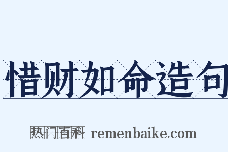 惜财如命造句是什么意思的图片